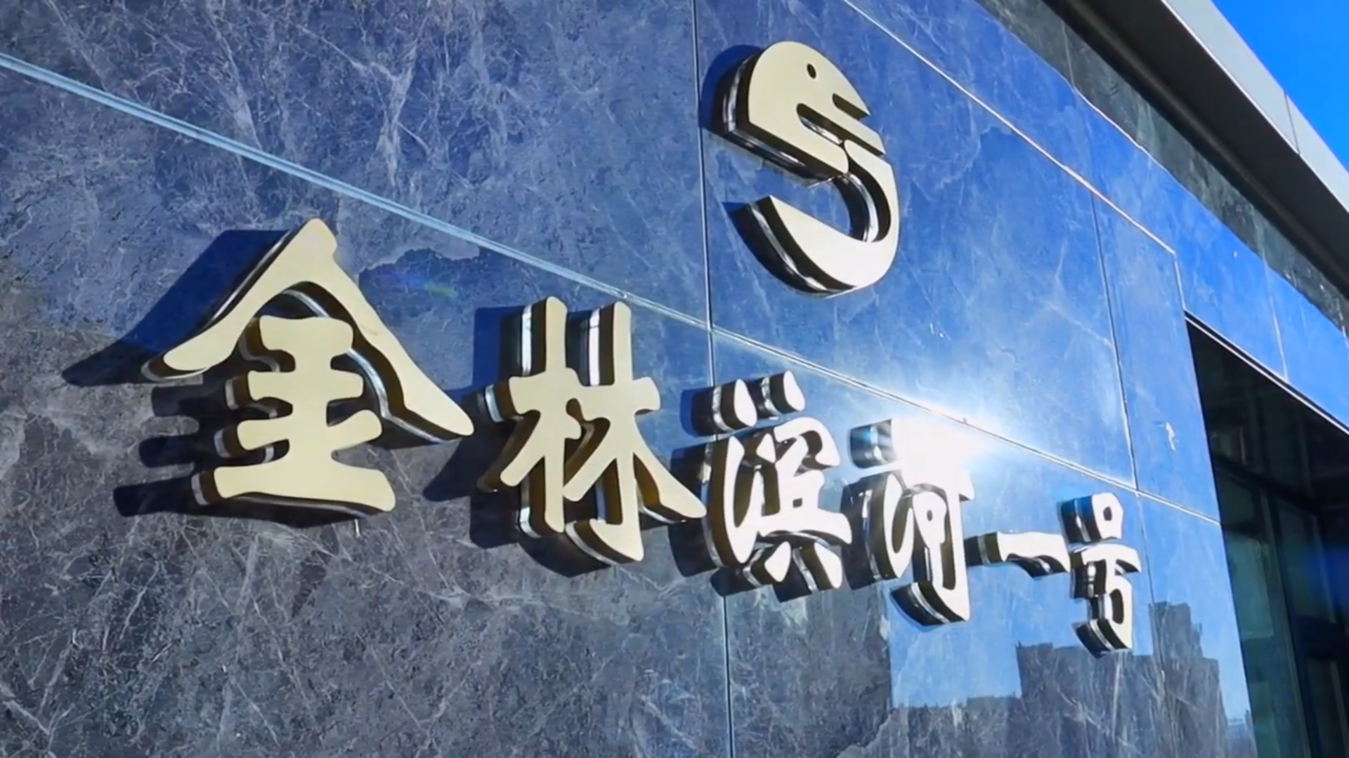 遼寧丹東 金林·濱河一號